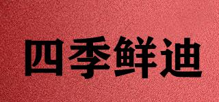 四季鮮迪品牌logo