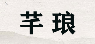 芊瑯品牌logo