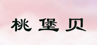桃堡貝品牌logo