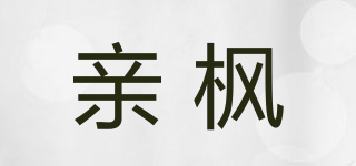 親楓品牌logo