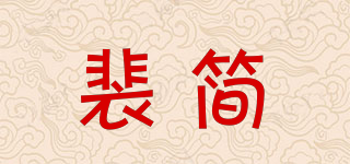 裴簡品牌logo