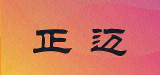 正邁品牌logo