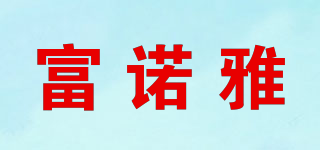富諾雅品牌logo