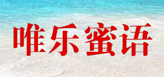 唯樂(lè)蜜語(yǔ)品牌logo