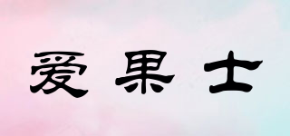 愛果士品牌logo
