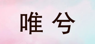 唯兮品牌logo