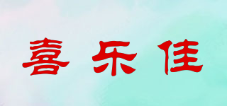 喜樂佳品牌logo