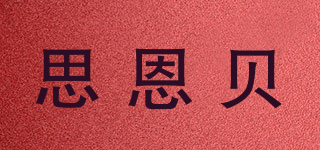 思恩貝品牌logo