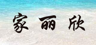 家麗欣品牌logo