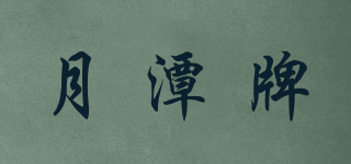 月潭牌品牌logo