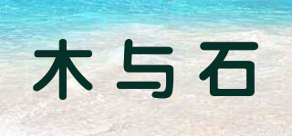 木與石品牌logo