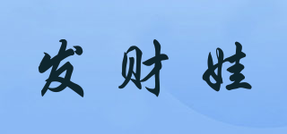 發(fā)財(cái)娃品牌logo
