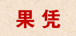 果憑品牌logo