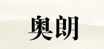 奧朗品牌logo