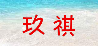 玖祺品牌logo