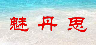 魅丹思品牌logo