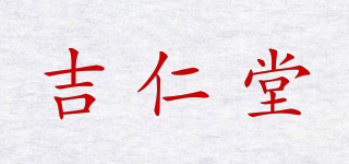 吉仁堂品牌logo