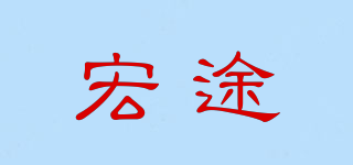 宏途品牌logo