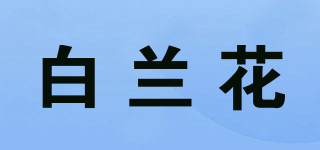 白蘭花品牌logo