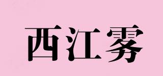 西江霧品牌logo