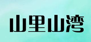 山里山灣品牌logo