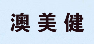 澳美健品牌logo