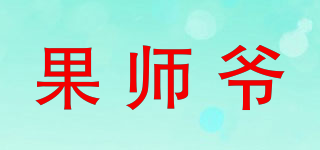 果師爺品牌logo