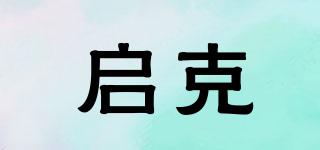 啟克品牌logo