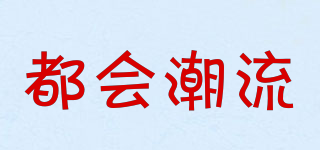 都會潮流品牌logo
