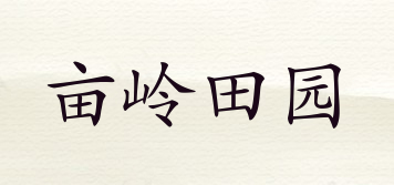 畝嶺田園品牌logo