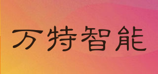 萬特智能品牌logo