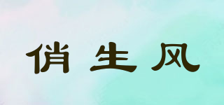 俏生風(fēng)品牌logo