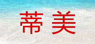 蒂美品牌logo
