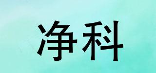 凈科品牌logo