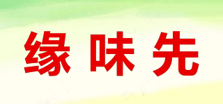 緣味先品牌logo