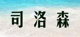 司洛森品牌logo