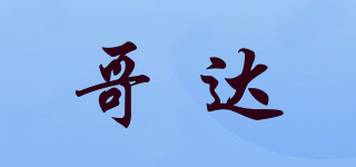 哥達(dá)品牌logo