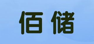 佰儲(chǔ)品牌logo