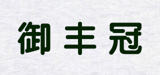 御豐冠品牌logo