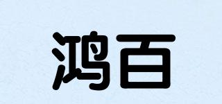 鴻百品牌logo
