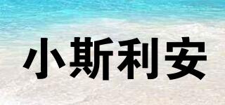 小斯利安品牌logo