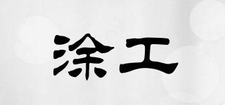 涂工品牌logo
