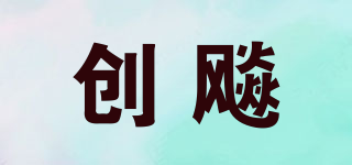 創(chuàng)飚品牌logo