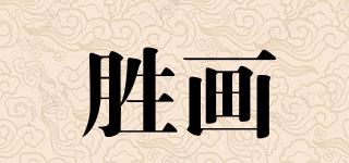 勝畫品牌logo
