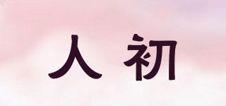 人初品牌logo