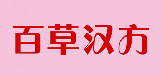 百草漢方品牌logo