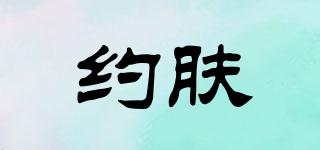 約膚品牌logo