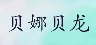 貝娜貝龍品牌logo