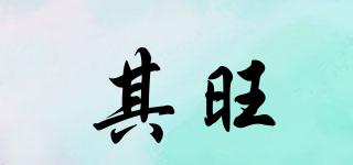 其旺品牌logo