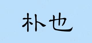 PEOOYEA/樸也品牌logo